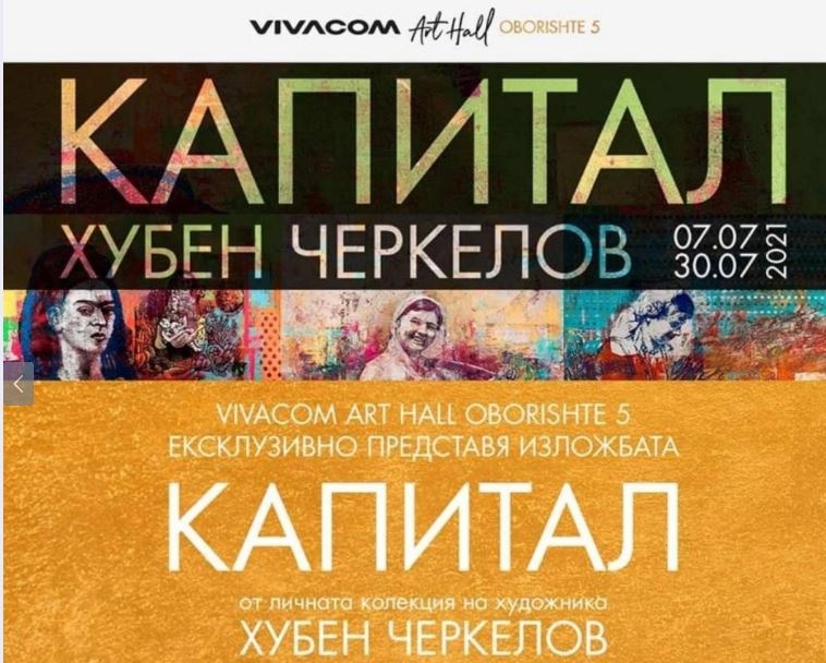 Галерия Vivacom Art Hall Оборище 5 представя юбилейната изложба Капитал